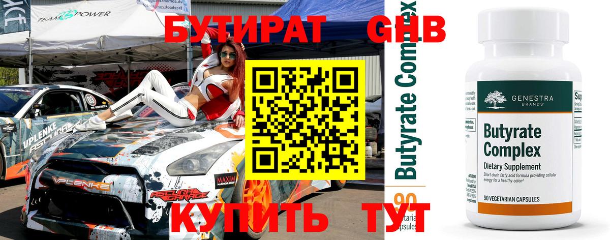 БУТИРАТ 1.4BDO Феодосия