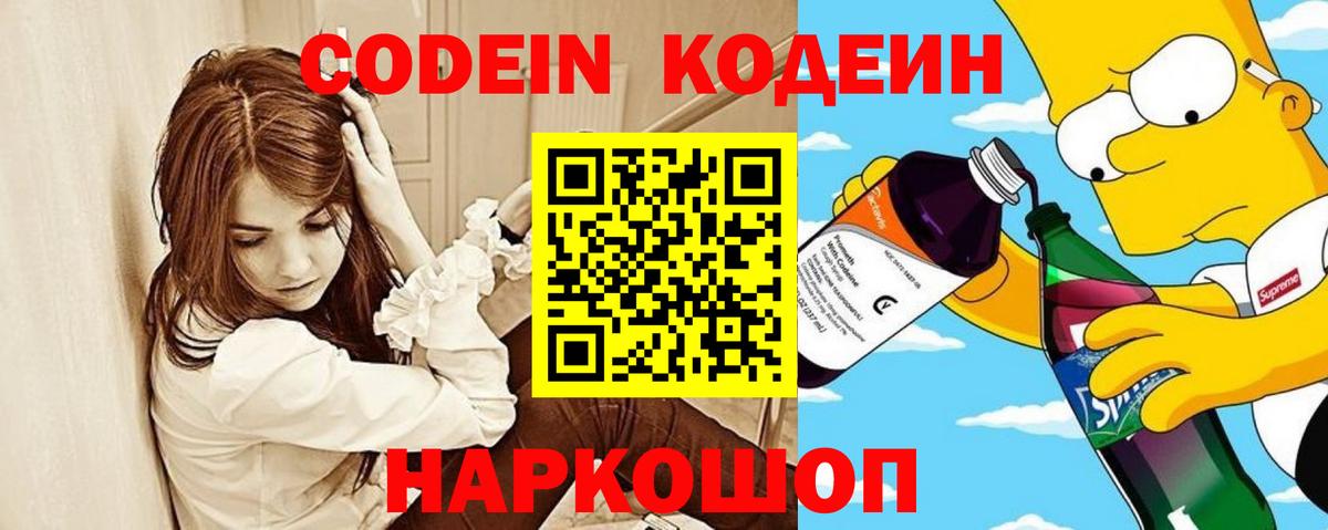 Кодеин Purple Drank  Кодеин Purple Drank  Вход с VPN  Феодосия 